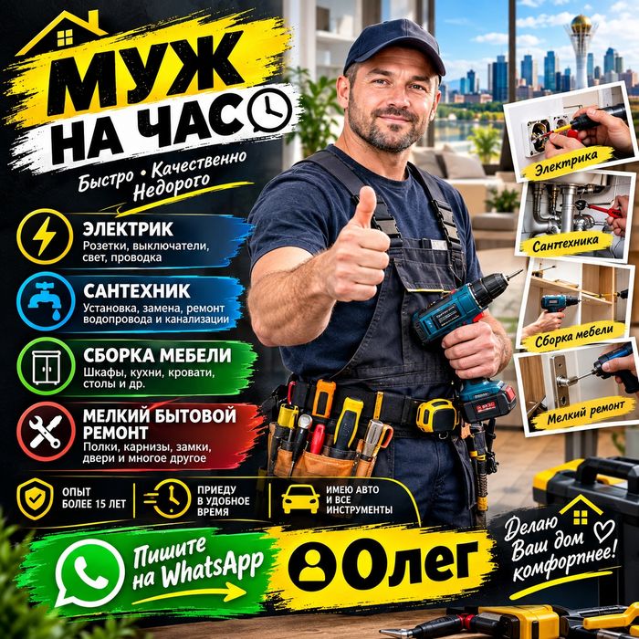 Муж на час. Электрик. Сантехник. Сборка мебели. Мелкий бытовой ремонт