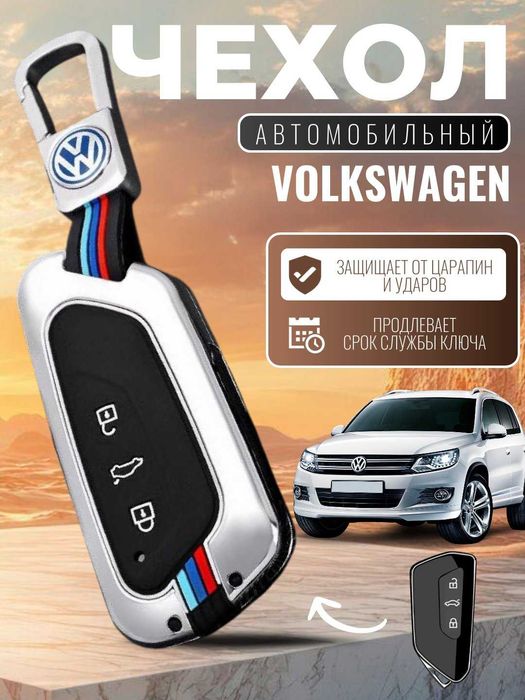 Чехол для автомобильного ключа Volkswagen ID.4 и ID.6 защитный