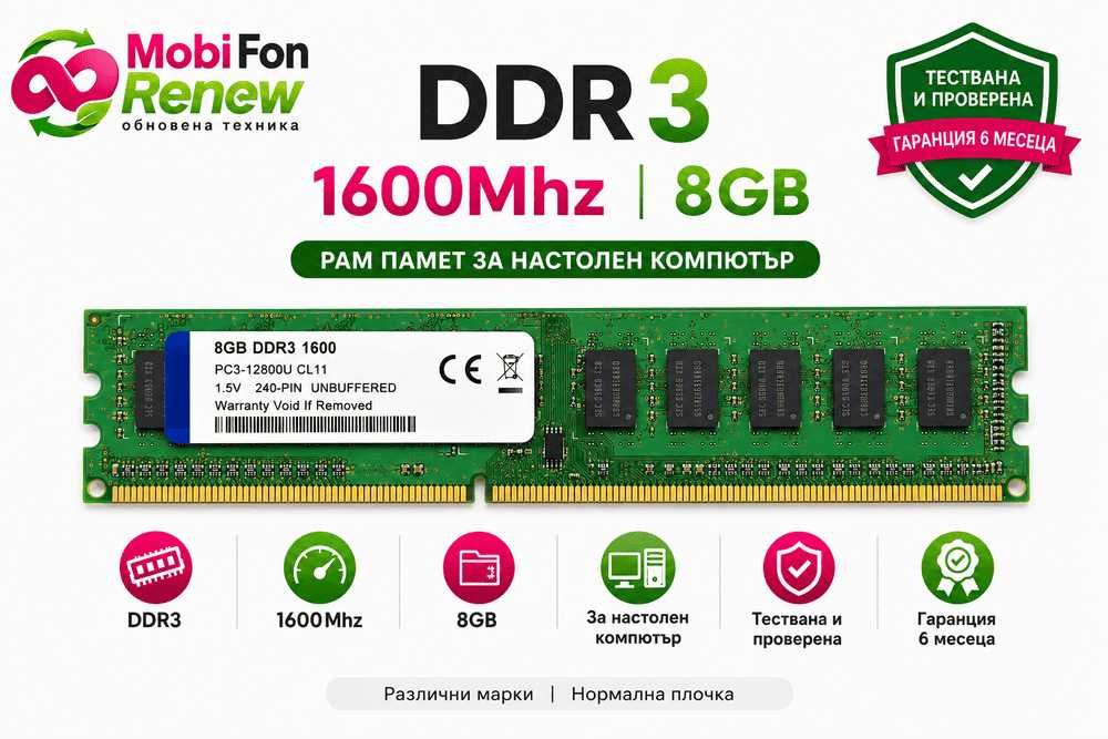 Реновирана RAM памет DDR3 1600MHz 8GB DIMM