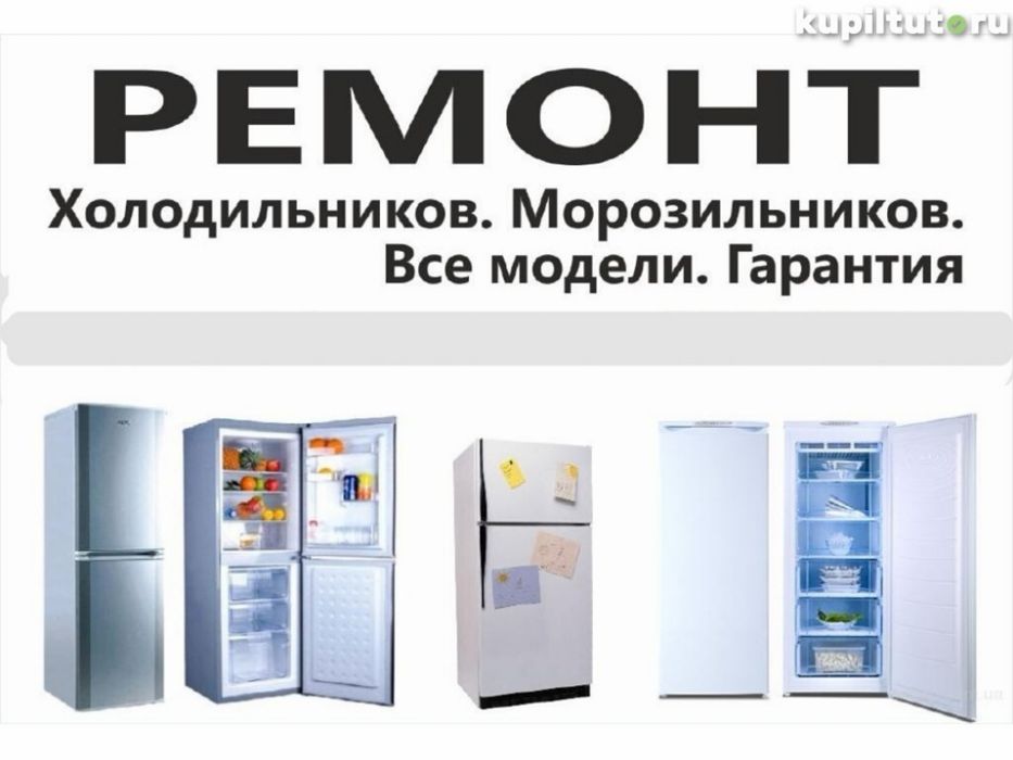Ремонт стиральных машин Ремонт холодильников