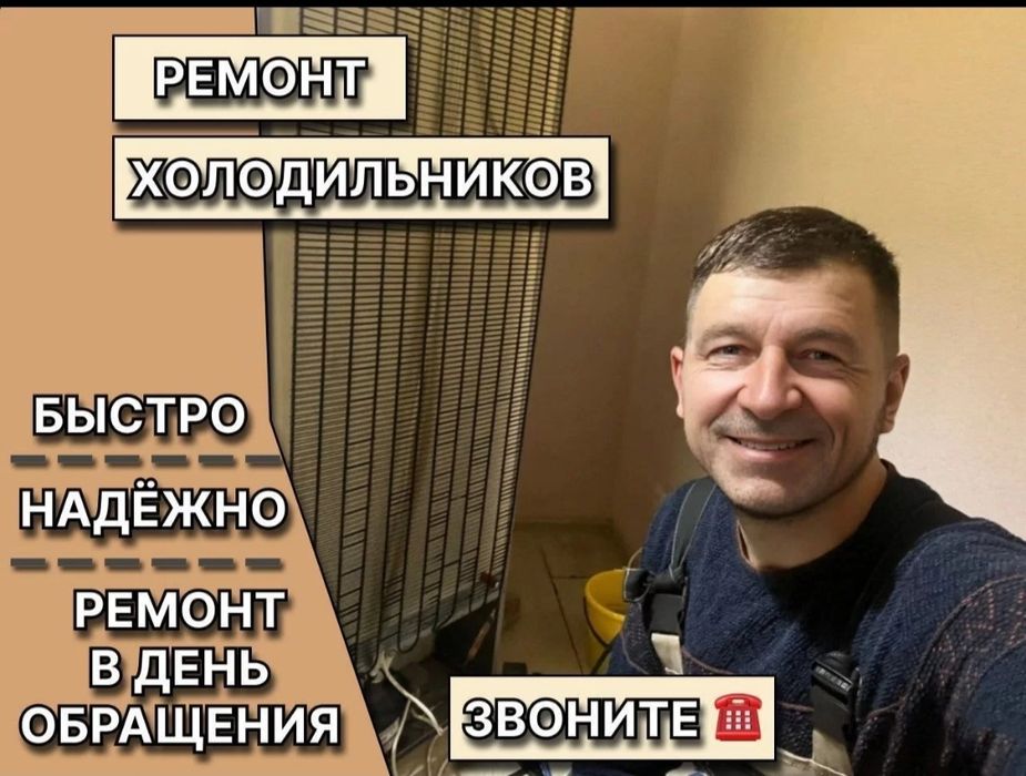 Ремонт холодильников недорого — мастер выезд Астана