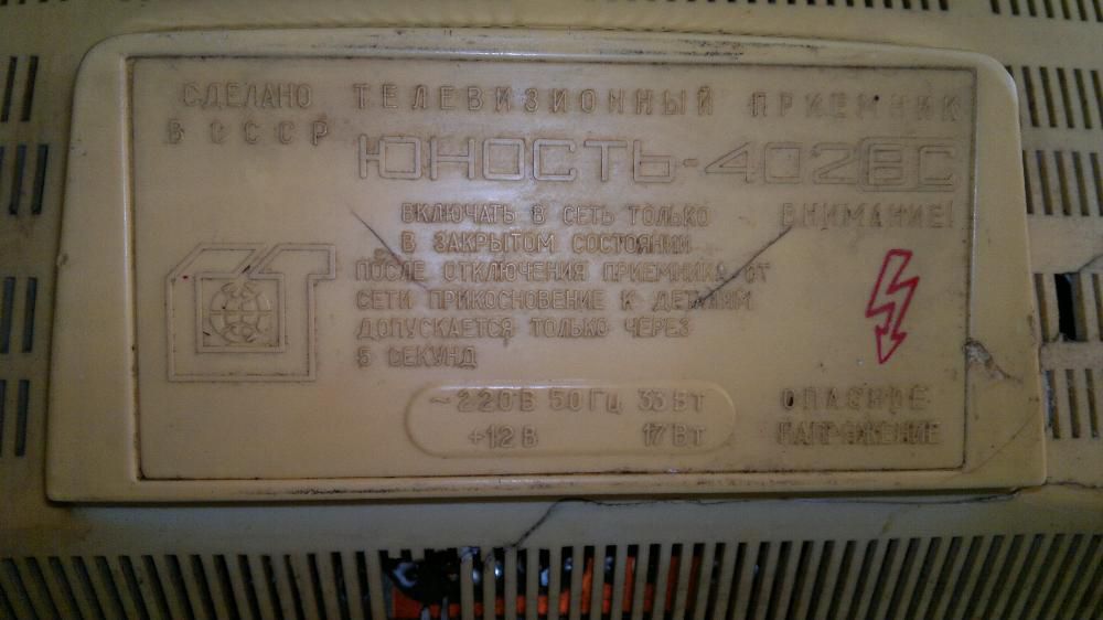 юность 402вс стар малък руский телевизор