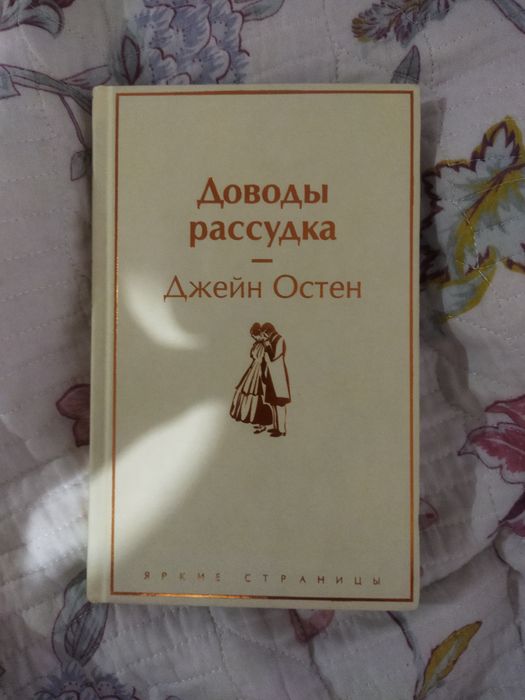 книга Джейн Остен - доводы рассудка