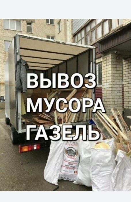 Вывоз мусора уральск Газель с грузчиками Грузовик Грузоперевозка