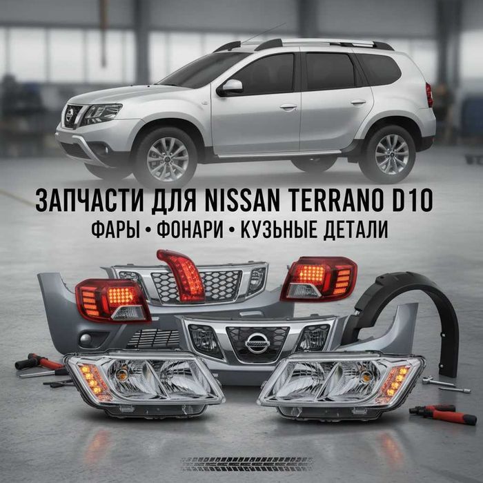 Фара фонари кузовные автозапчасти Nissan Terrano