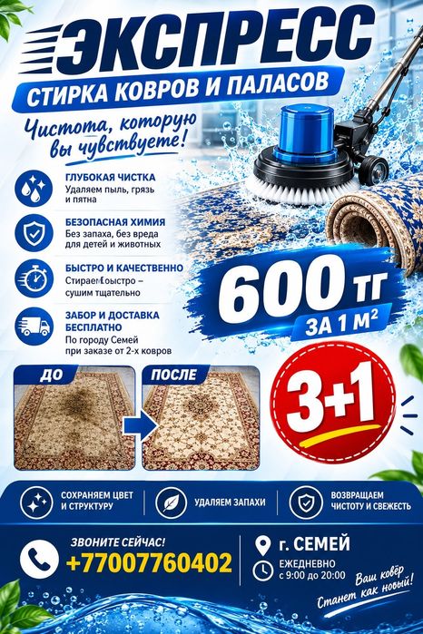 Стирка ковров и паласов