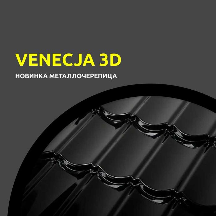 Металлочерепица VENECJA 3D | Гарантия 10 лет | Замер бесплатно