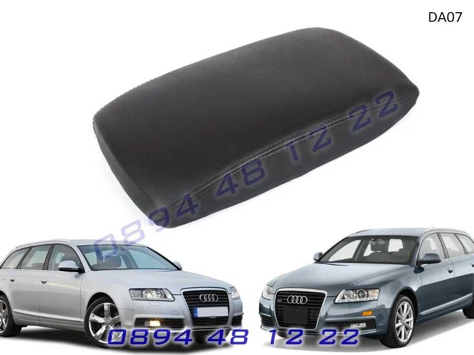 Кожен Капак Подлакътник AUDI A6 C6 АУДИ А6 Ц6 от 2004г. до 2011г.