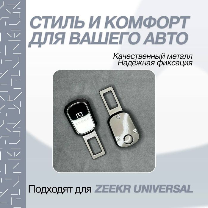 Ремен обманка для zeekr