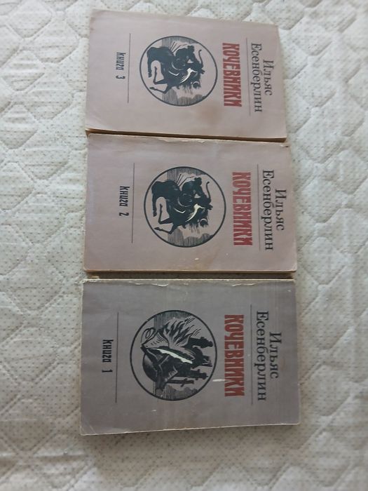 Продам книгу"Кочевники "3 тома