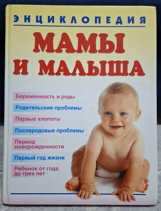 Энциклопедия мамы и малыша 2006