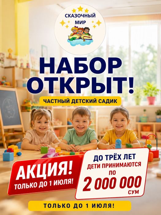Набор детей в частный детский сад