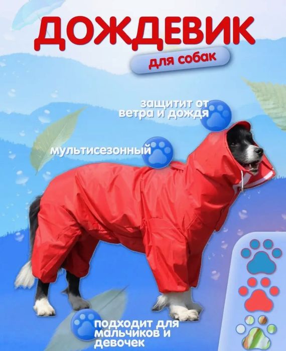 Дождевик комбинезон для собак мелких средних пород