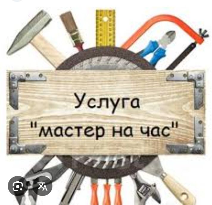 Муж на час  Мастер на все руки