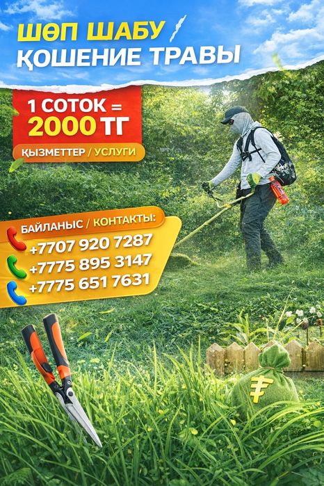 Покос травы недорого | Шөп шабу қызметі
