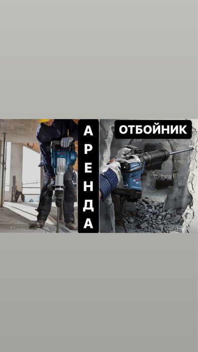 Аренда Отбойник Прокат инструментов Отбойный молоток Перфоратор