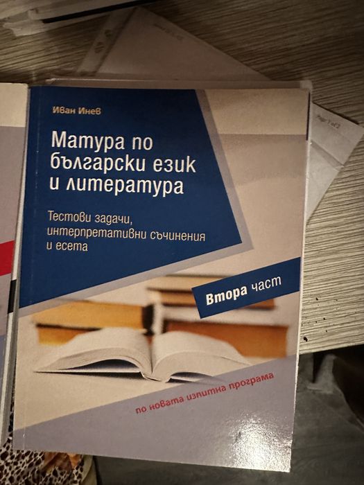 Помагала за подготовка за матура 12 клас