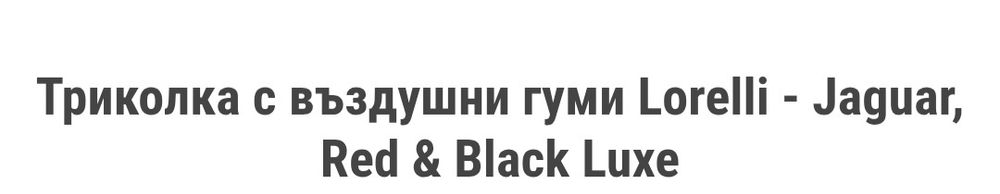 Триколка с въздушни гуми Jaguar
