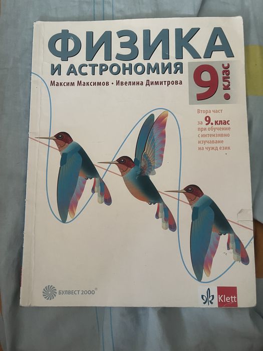 Учебник по немски , физика, химия за 9 кл