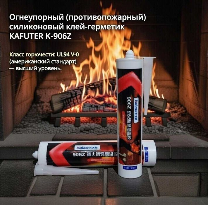 Огнеупорный силиконовый клей-герметик Kafuter K-906Z, 300 мл.
