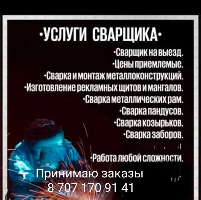 Сварка Есик Талгар на выезд