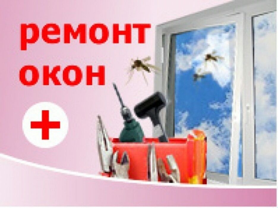 мастер, акфа переделка, мелкий ремонт,регилироваем