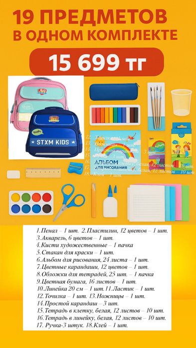 Сумка-набор для 1-го и 4-го класса (19 предметов в одном комплекте)