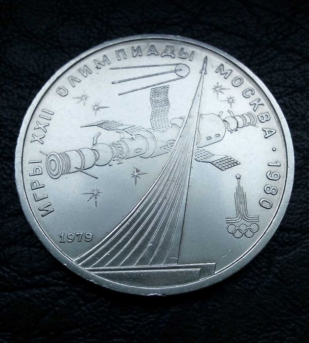 1 рубла 1981 година CCCP  Ю. Гагарин