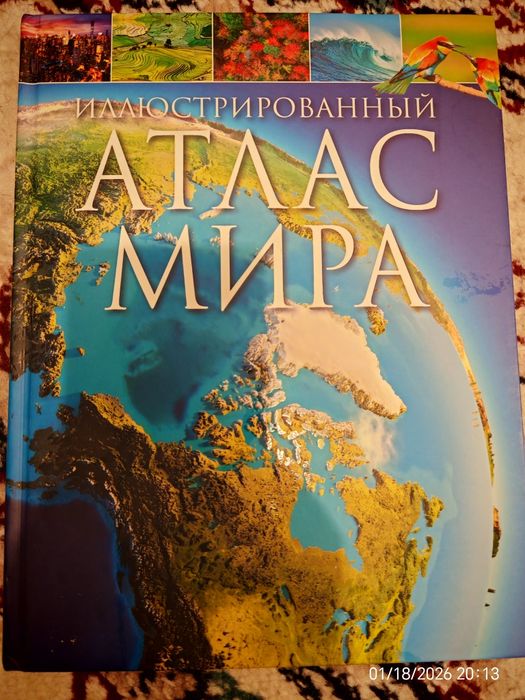 Продаётся новая книга Иллюстрированный Атлас Мира