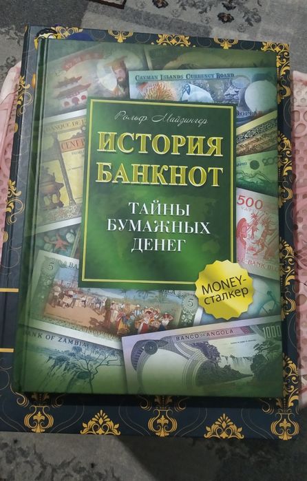 Тайны банкнот, История банкнот- книги по деньгам.