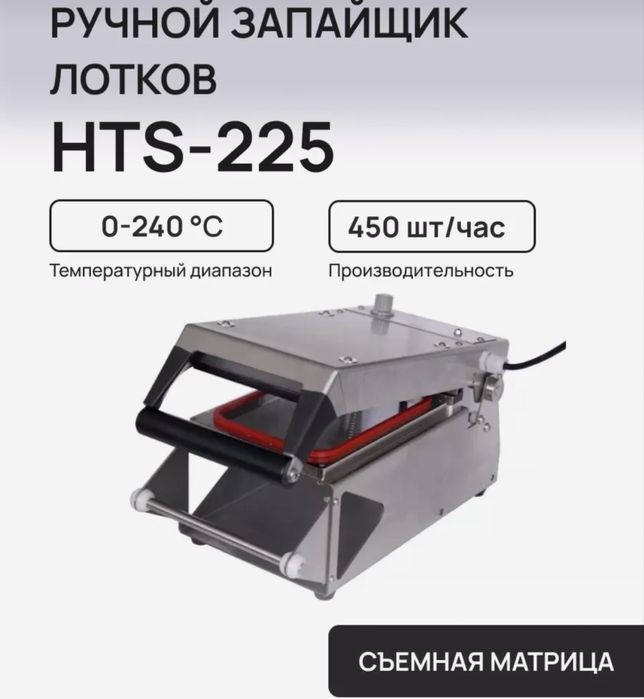 Продам новый ручной запайщик лотков (контейнеров)