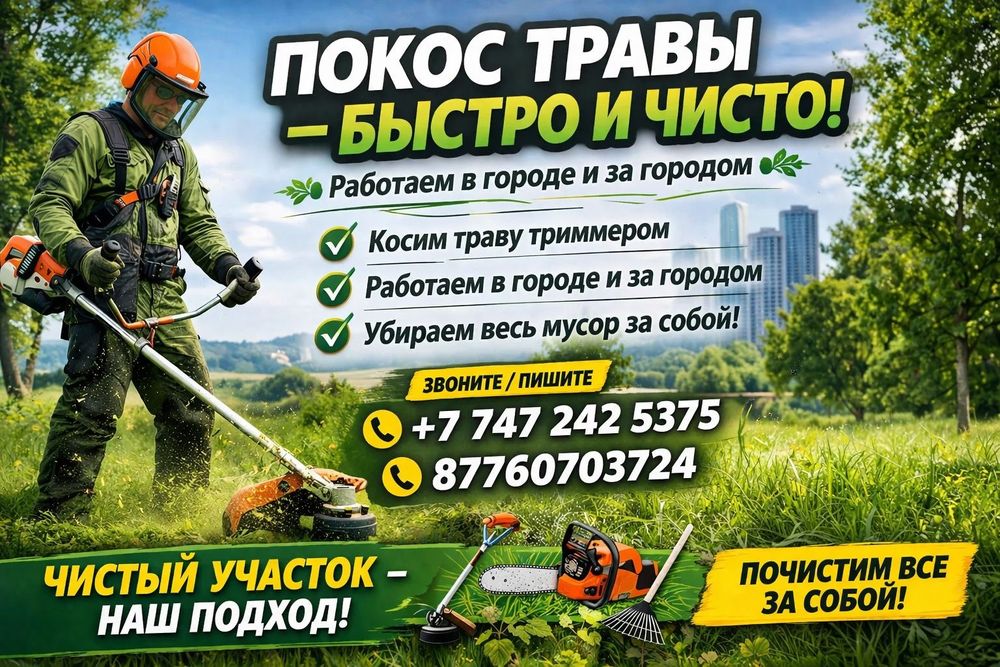 Покос травы триммером