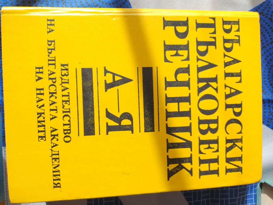 Продавам английско -български и българо-английски речници