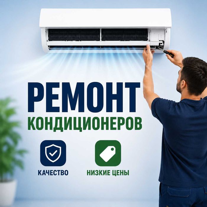 Ремонт, заправка кондиционеров чистка установка | Выезд 30 минут