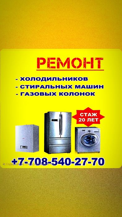 Ремонт газовых колонок и холодильника