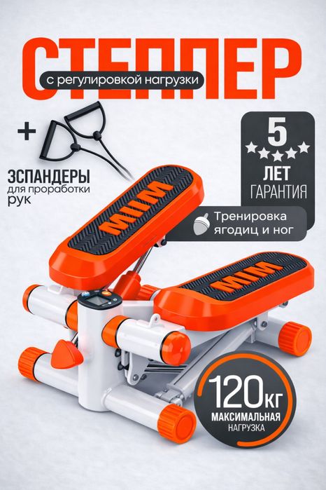 Степпер оранжевый