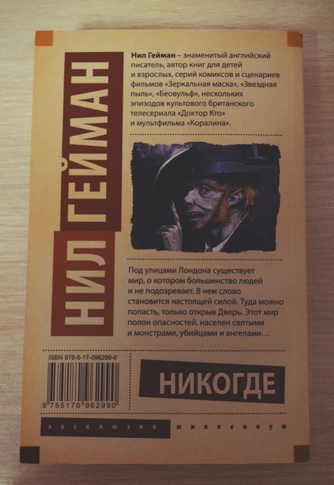 Книга "Никогде" Нил Гейман