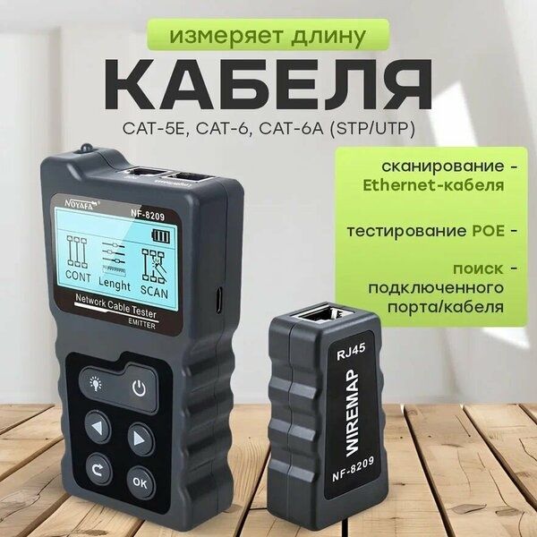 # Noyafa NF-8209 PoE Тестер Сетевой кабельный Network cable tester