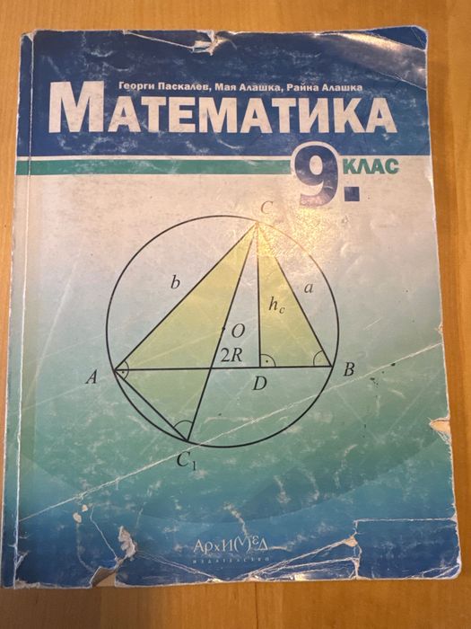 Учебник по Математика за 9.клас, изд.Архимед