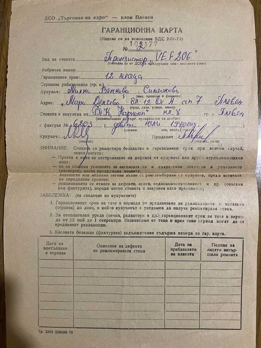 VEF 206 с оригинални документи