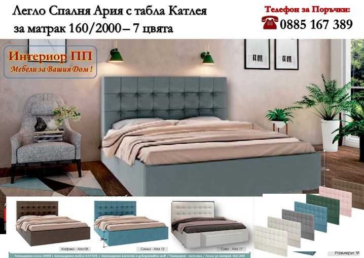 Тапицирано легло Ария 160/200 с табла Катлея / 110х10см/ в 7 цвята