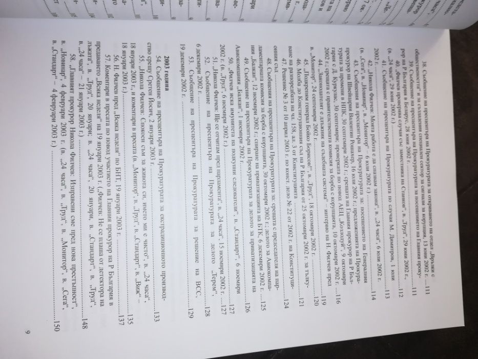 Никола Филчев - интервюта, изявления, доклади 1999-2005