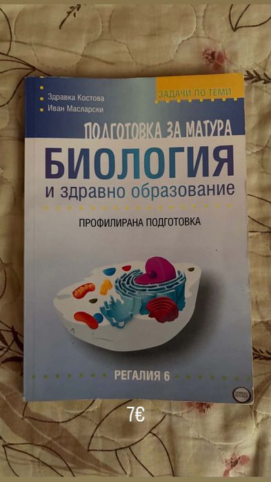 Продавам учебници Биология и Химия за КСК