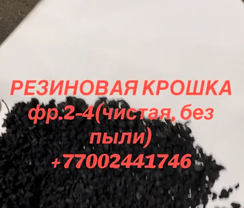 Резиновая крошка