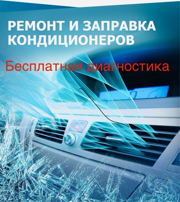 Заправка кондиционеров