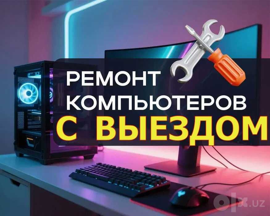 ВЫЕЗД! Ремонт Компьютеров, Ноутбуков, Принтеров, МФУ.