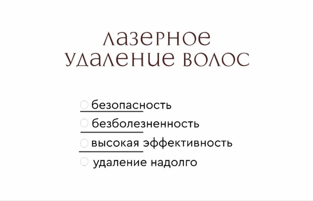 Лазерная эпиляция, пока ты думаешь - другие уже у нас