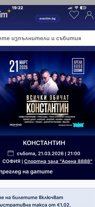 Билети за концерта на Константин 21.03.26 - Запазени