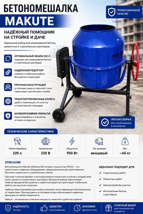 Бетономешалка MAKUTE 180л