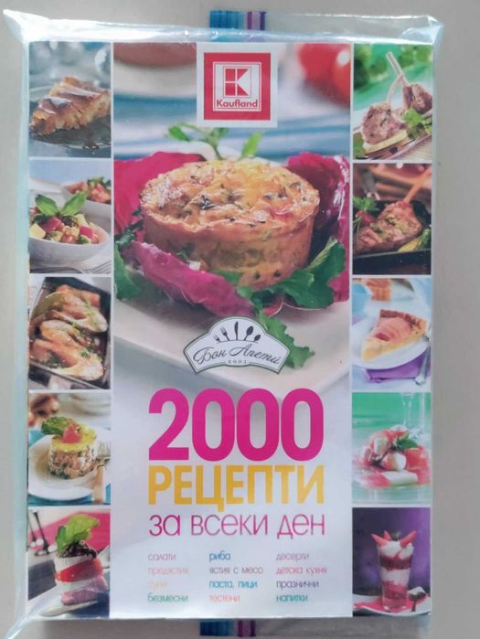 2000 избрани рецепти за всеки ден